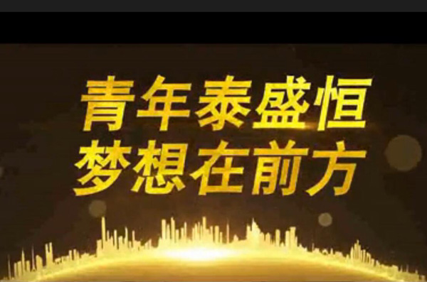 青年泰盛恒，夢想在前方